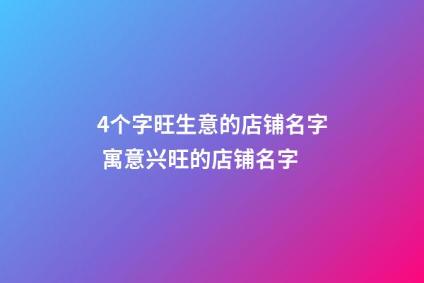 4个字旺生意的店铺名字 寓意兴旺的店铺名字